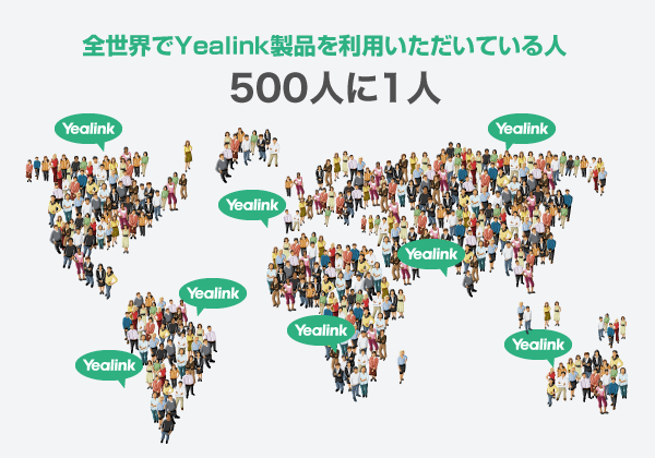 全世界でYealink製品を利用いただいている人