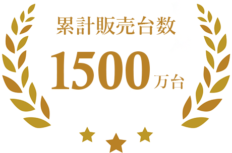 累計販売台数1500万台