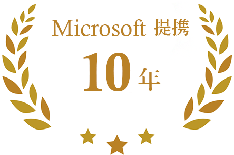 Microsoft社と10年に及ぶ パートナーシップ